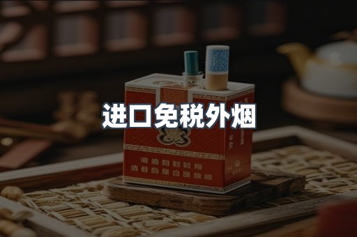 出口香烟