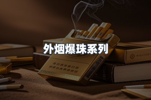 日本香烟系列